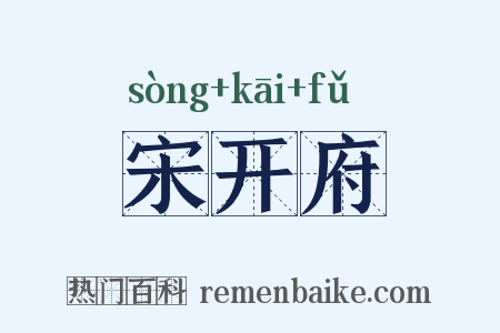 宋开府是什么意思的图片